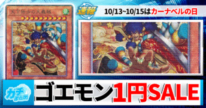 【3日間限定開催！】遊戯王が超オトクに買える！奇跡のカーナベルの日、開幕だ！【10月13〜15日】