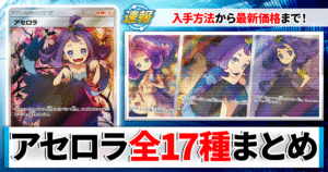 【ポケカ】アセロラのカードで一番高いのは？【2026年最新/エクバアセロラ/SR/SAR/値段と買取価格一覧】