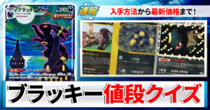 【ポケカ】ブラッキーのカードで一番高いのは？【2026年最新/SAR/SA/値段と買取価格一覧】