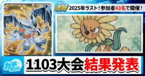 【遊戯王】1103大会結果発表！ダンディライオンが大暴れ！【参加者43人】【ラギア/クイックダンディ/デブリダンディ】