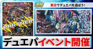 【Shinのイベント旅路】デュエパーティー・多人数戦の老舗イベント！「銀箱デュエパーティー交流会」さんにインタビュー！