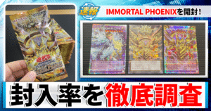 【遊戯王】『IMMORTAL PHOENIX』開封＆封入率調査！プラスワンエクスパンションパックの封入率は！？【イモータルフェニックス/太陽神/マリク/ラー】