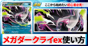 【ポケカ】メガダークライexのデッキレシピと回し方や採用候補カード＆戦い方を徹底解説！【カーナベルスターターデッキ】