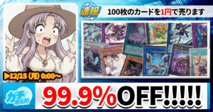 【遊戯王OCG】魂の99.9%OFFタイムセール開催【今月もカーナベルの日が熱い】