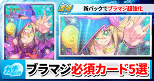 【遊戯王】ブラマジデッキを組むための「必須カード5選」【ブラックマジシャン/リミットオーバーコレクション】