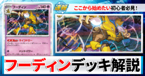 【ポケカ】フーディンのデッキレシピと回し方や採用候補カード＆戦い方を徹底解説！