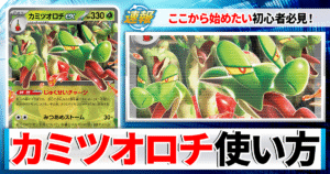 【ポケカ】カミツオロチexのデッキレシピと回し方や採用候補カード＆戦い方を徹底解説！