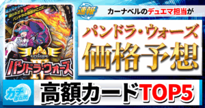 【デュエマ】カーナベルが新カードの価格をガチ予想！高額カードTOP5を発表！【DM25-EX4「エピソード4 パンドラ・ウォーズ」編】