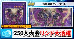 【参加者250人！遊戯王大会結果！】新フォーマットGENESYS活躍デッキ紹介！【ジェネシス】
