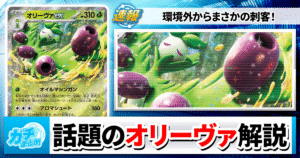 話題のデッキを紹介！ポケカ情報まとめ【オリーヴァ編】