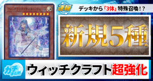 【遊戯王】新カード「5枚」で《ウィッチクラフト》が超強化！事前に集めたいカードも解説！