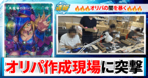 【遊戯王】オリパの作り方と裏側を徹底調査！当たりは本当に入っているのか突撃取材！【カーナベル/オリパの日】