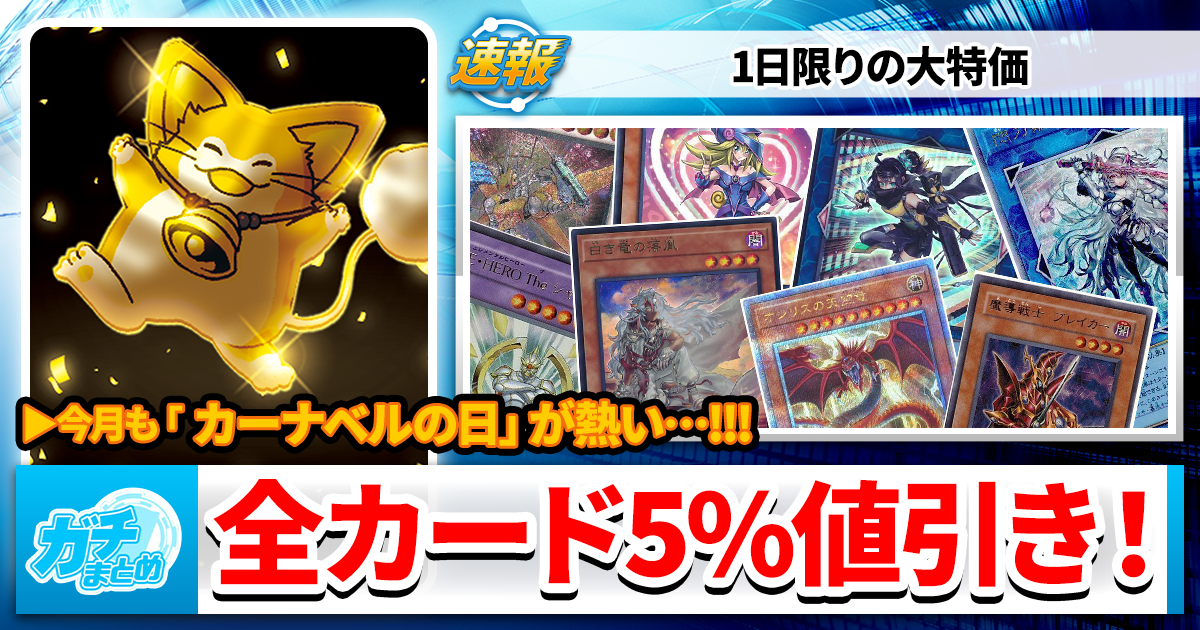 【遊戯王】大チャンス！3000円以下の全カード5%OFFセール！【カーナベルの日】