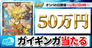 【12月27日0時～】当てろ！50万円のガイギンガ！最高のオリパでお待ちしております【2025年ラスト大放出】