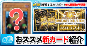 【遊戯王 最新情報】新カード《増殖するクリボー》他5種類の新カードが判明！【『LIMIT OVER COLLECTION-THE HEROES-』/リミットオーバーコレクション】