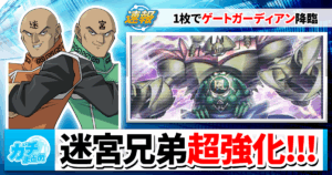 【遊戯王】新カード《亜空間バトル》でまさかのゲートガーディアン強化!?