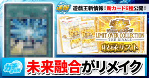【遊戯王】《ヴァレット・バラージュ》や《未来融合－フューチャー・フュージョン・ノヴァ》他新カード4種類が公開！【LIMIT OVER COLLECTION-THE RIVALS-/リミットオーバーコレクション】
