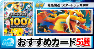 【ポケカ】スタートデッキ100の当たり5選【2025年12月19日発売】