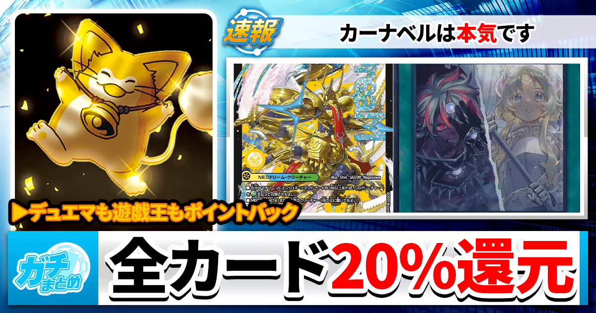 【還元率20%の日】奇跡のカーナベル、開幕