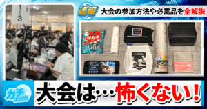 【読むだけで大会デビュー！】遊戯王公式大会やCSに参加するためのガイドブック【完全解説】