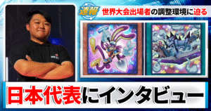 遊戯王日本代表を獲得したサイトウヨシキ選手にインタビュー　～ 世界の舞台へ挑む、サイトウ選手の軌跡と決意 ～