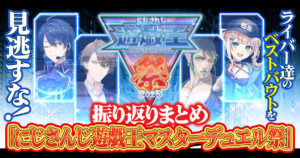 【遊戯王×にじさんじ】最高に盛り上がった「にじさんじ遊戯王マスターデュエル祭」！振り返りまとめ！【にじ遊戯王2025】