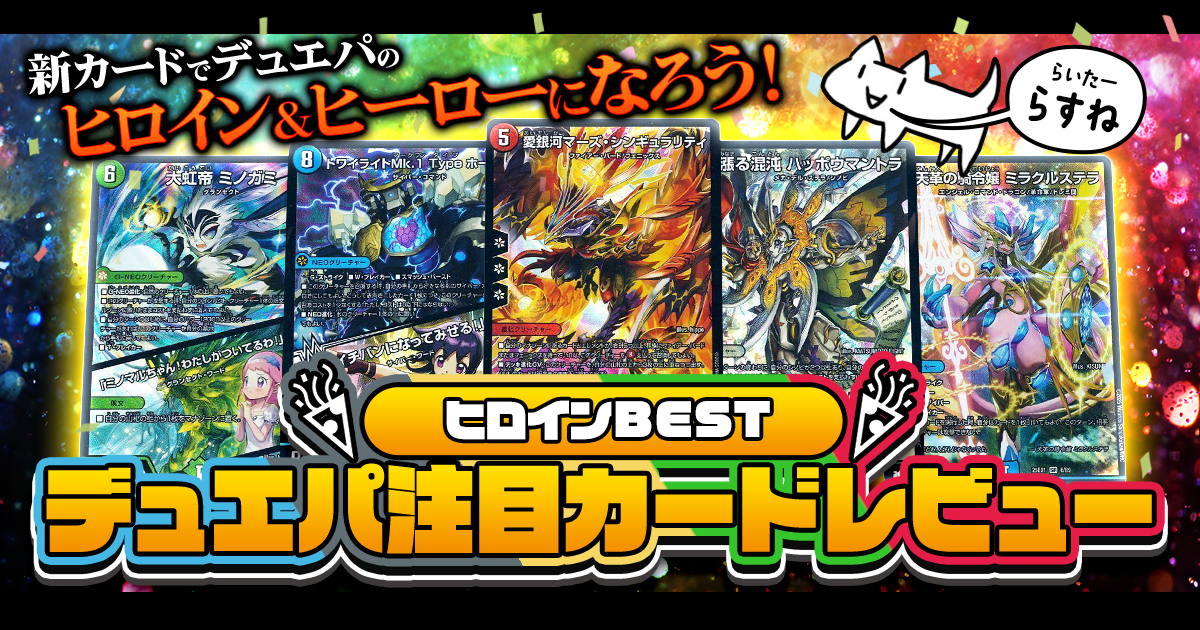 【種族だけじゃない！】『愛感謝祭ヒロインBEST』デュエパ注目カードレビュー