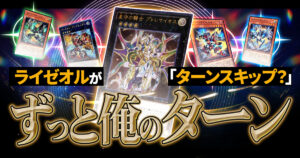 【デッキ紹介】一枚初動でターンスキップ！？オノマトとライゼオルによる怒涛のレベル４展開が熱すぎる！【遊戯王マスターデュエル】