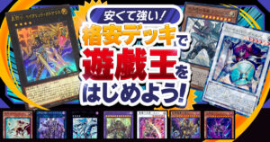 【遊戯王コラム】明けまして２０２６！今年も１０個の格安デッキで、紙の遊戯王を始めよう！【格安デッキ紹介2026】