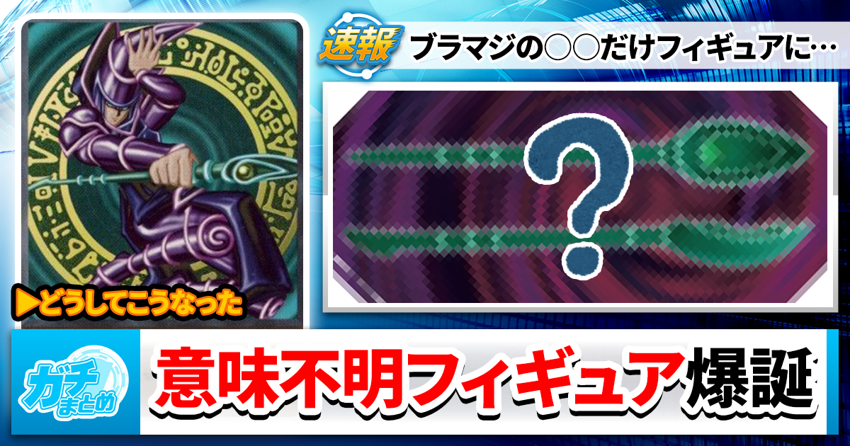 【遊戯王】ブラックマジシャンの「「「杖」」」だけ！？フィギュアとして爆誕！