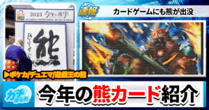 今年の漢字は「熊」2025年に活躍した熊カードを3枚紹介！【デュエマ/遊戯王/ポケカ】