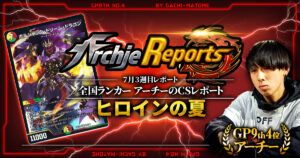 【あちレポ!!｜7月3週目】【全国ランカーアーチーのCSレポート｜毎週金曜更新】