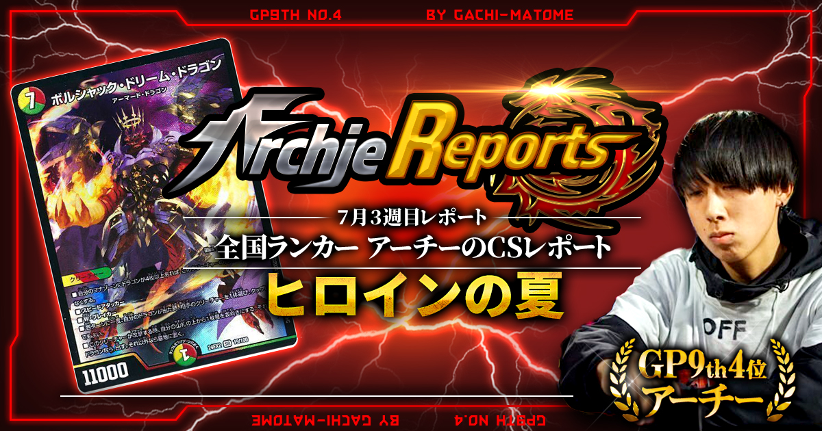 【あちレポ!!｜7月3週目】【全国ランカーアーチーのCSレポート｜毎週金曜更新】