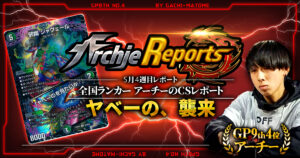 【2026年5月4週目】全国ランカーのデュエマ環境レポート｜あちレポ!!【毎週金曜更新】