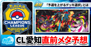 【ポケカ】CL愛知で使うならこれ！母数上位5デッキ予想と直前おすすめデッキ紹介！【チャンピオンズリーグ2026 愛知 Dec.】