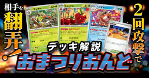 【ポケカ】おまつりおんどのシティ優勝デッキレシピ＆解説【2026年最新版/ムニキスゼロ】