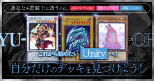 【2026年 OCGコラム】これから始めたいU:nityへ！カッコイイ&カワイイ、自分だけのデッキを見つけよう！【オススメテーマ紹介】