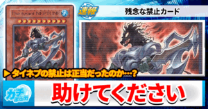 【遊戯王】残念な「禁止カード」The Tyrant Neptuneを救いたい【助けて】