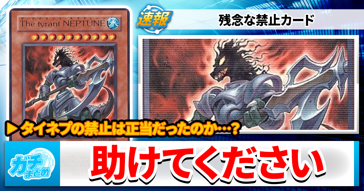 【遊戯王】残念な「禁止カード」The Tyrant Neptuneを救いたい【助けて】