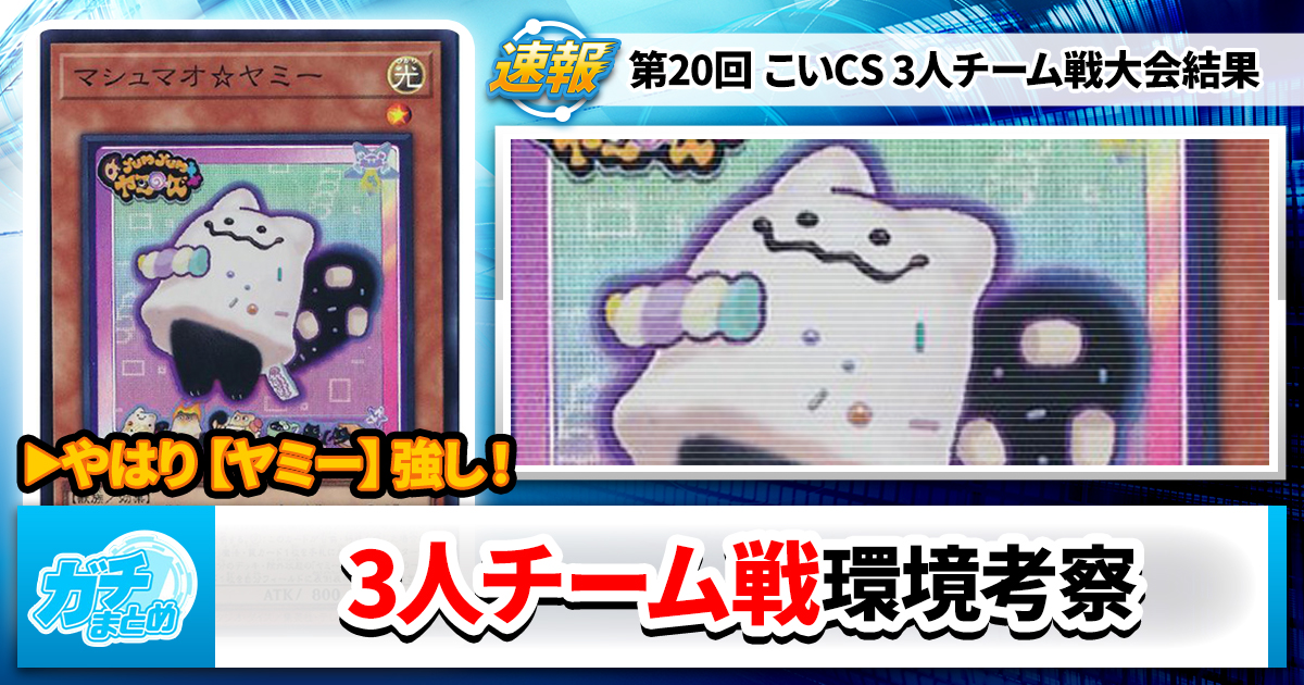 【遊戯王OCG】第20回こいCS 3人チーム戦の大会結果と環境考察【大会結果】