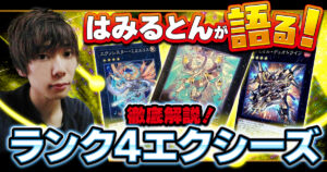 【はみるとんのデッキビルドTips】4×2から出来る事を完全網羅！ランク４を最大限活用しよう！