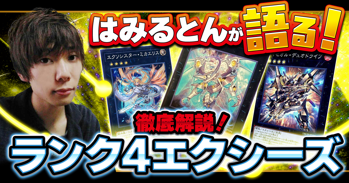 【はみるとんのデッキビルドTips】4×2から出来る事を完全網羅！ランク４を最大限活用しよう！
