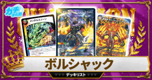【2026ボルシャック】 優勝デッキレシピ【デュエマ】
