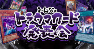 【思い出そう】みんなの心に刻まれた『トラウマカード』大募集！豪華プレゼント企画も【カーナベルの日】