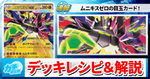 【ポケカ】メガジガルデexデッキレシピ＆解説【ムニキスゼロ】