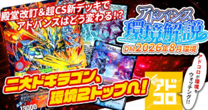 【環境考察】アドバンス環境 2026年8月【最強デッキ】