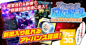 【環境考察】アドバンス環境2026年9月【最強デッキ】