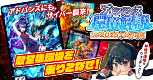 【環境考察】アドバンス環境 2025年8月【最強デッキ】