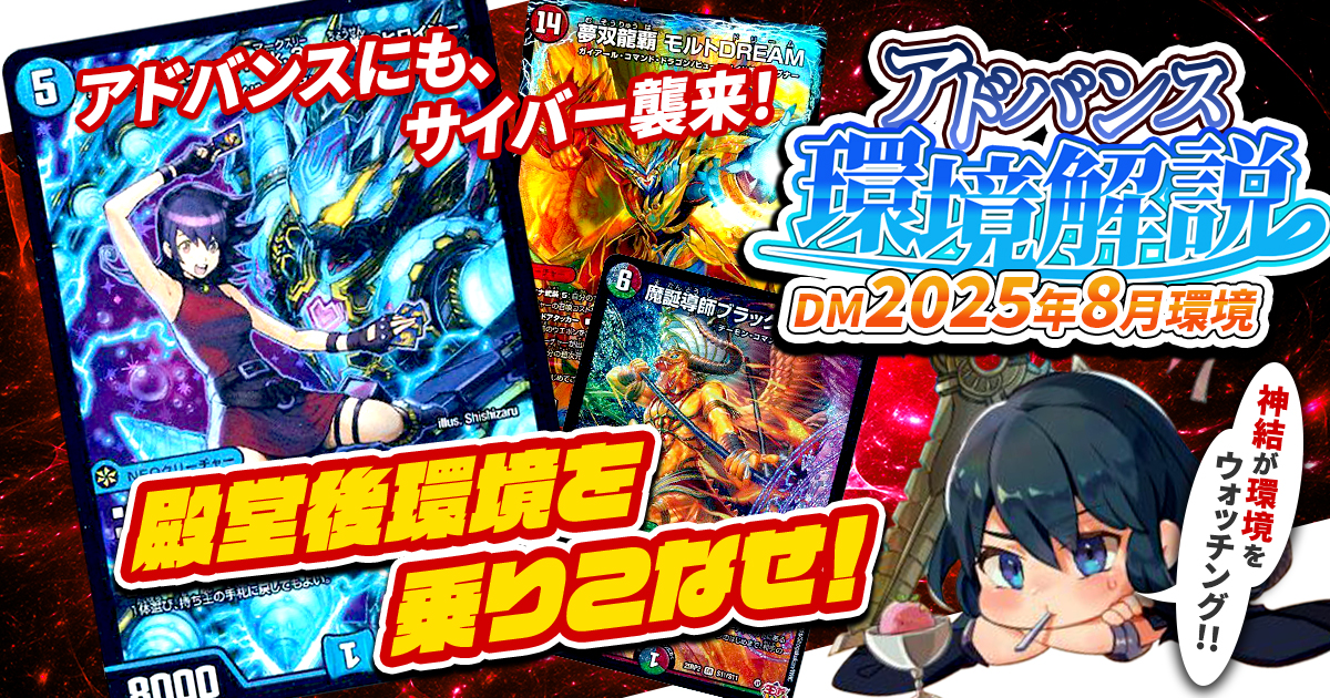【環境考察】アドバンス環境 2025年8月【最強デッキ】