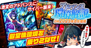 【環境考察】アドバンス環境 2025年8月【最強デッキ】